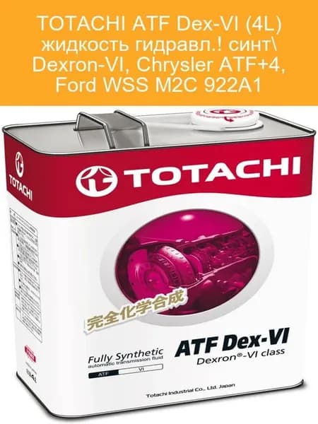 Жидкость для АКПП ATF DEX-VI 4л
