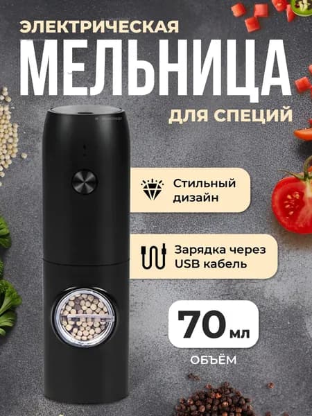 Мельница для специй электрическая