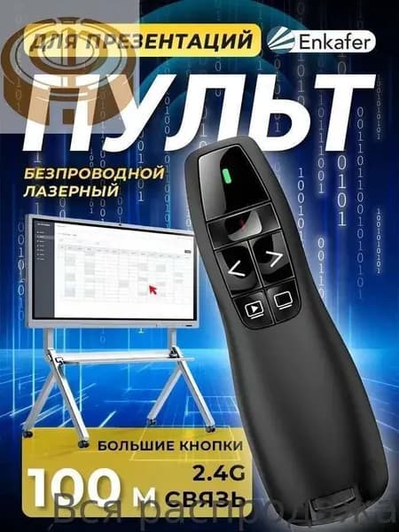 Презентер кликер беспроводной , пульт для презентаций экрана , лазерная указкаY
