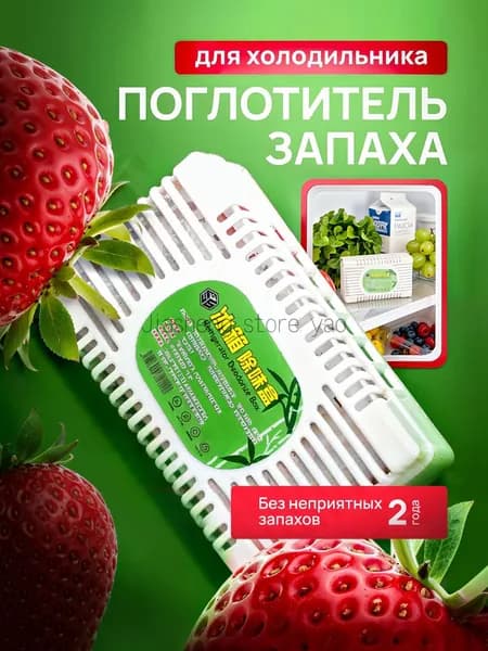 Поглотитель запаха для холодильника, нейтрализатор неприятных запахов