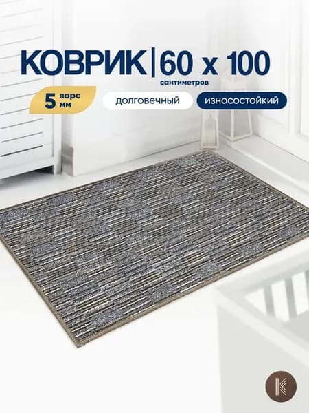 Коврик комнатный на пол 60x100 см