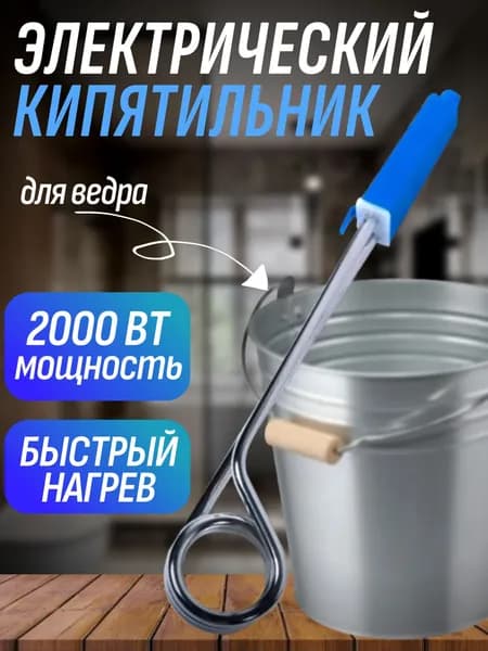 Кипятильник электрический погружной для ведра большой, 2000 ВТ