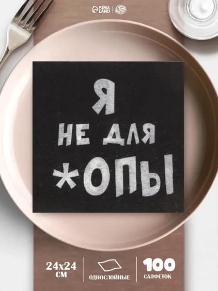 Салфетки бумажные однослойные Я не для *опы / 24х24 см / Набор 100 шт.