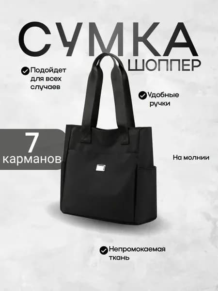 Сумка шоппер женская черная тканевая на молнии на плечо