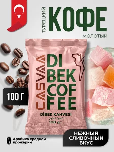 Кофе молотый Дибек 100 гр