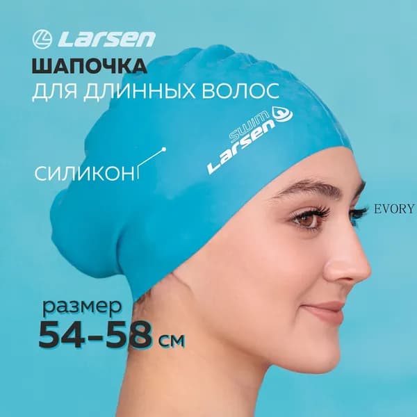 Larsen Шапочка для плавания, размер: 54-58