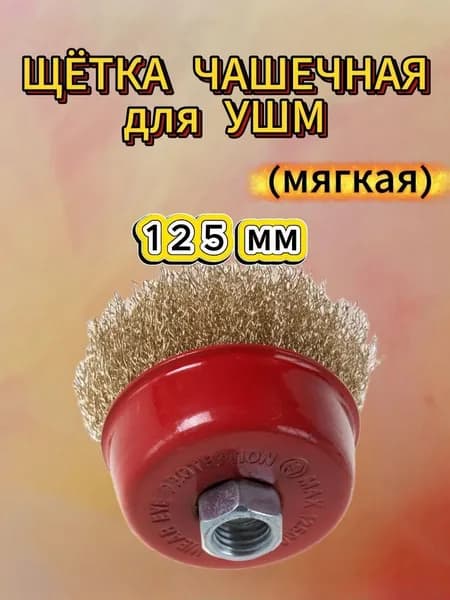 Щётка для УШМ,чаша, мягкая, 125 мм