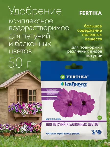 Фертика удобрение Leaf Power для петуний и балконных цветов 50 г