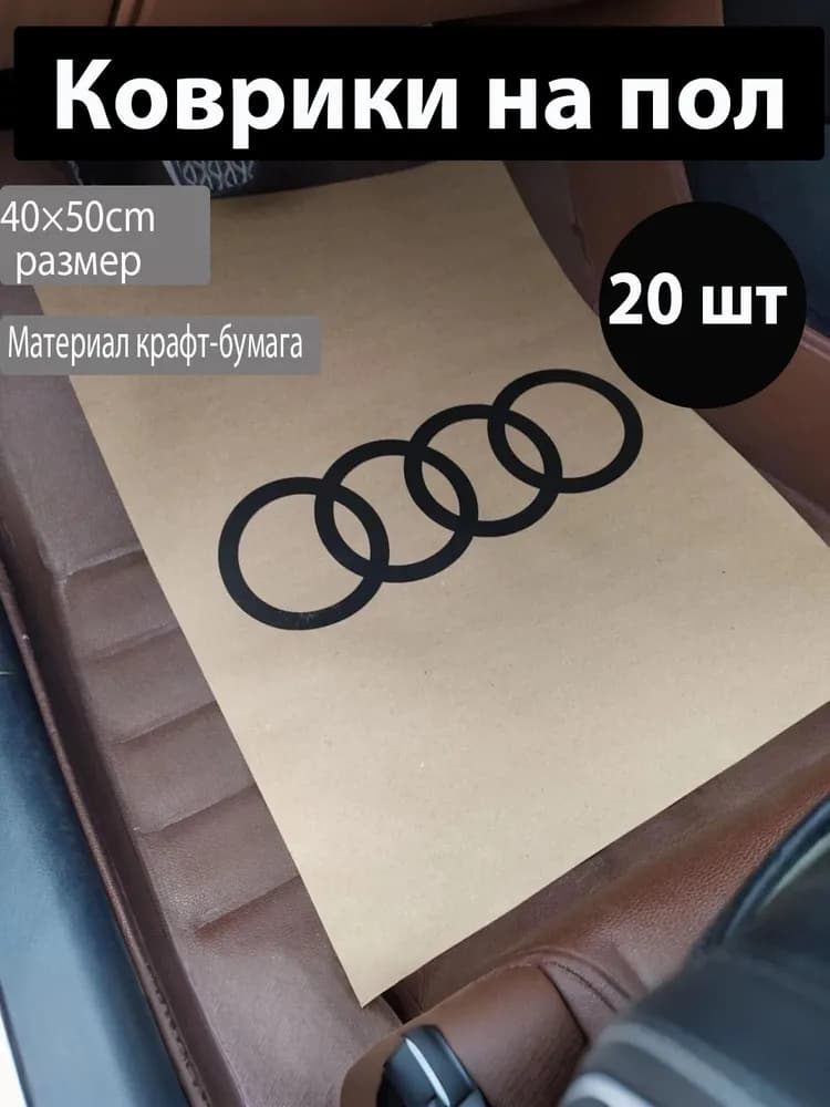 Коврики в салон автомобиля, Бумага, 20 шт.