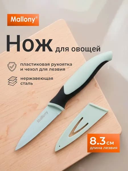 Mallony Кухонный нож, длина лезвия 8.3 см