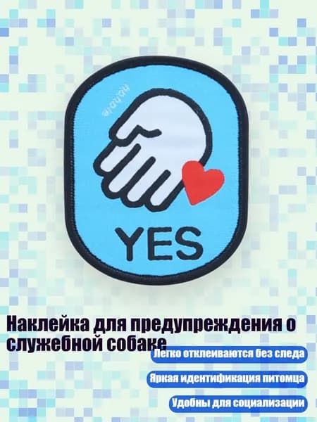Наклейка для предупреждения о служебной собаке, - дружелюбный