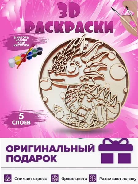 Раскраска деревянная 3D пазл в виде Дракона, "Дракоша улыбчивый " объёмная, многослойная. Набор для творчества , раскраска антистресс для взрослых и детей. Символ года