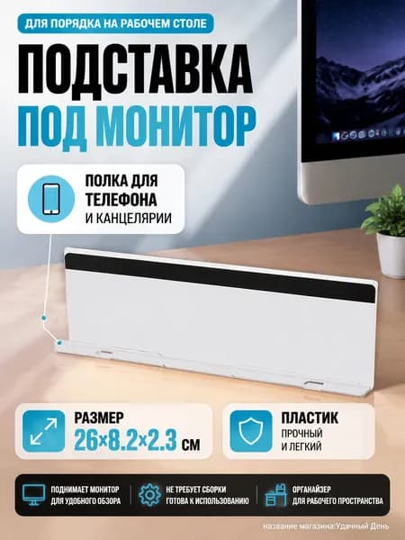 Подставка под монитор с полкой для телефона и органайзер для стола