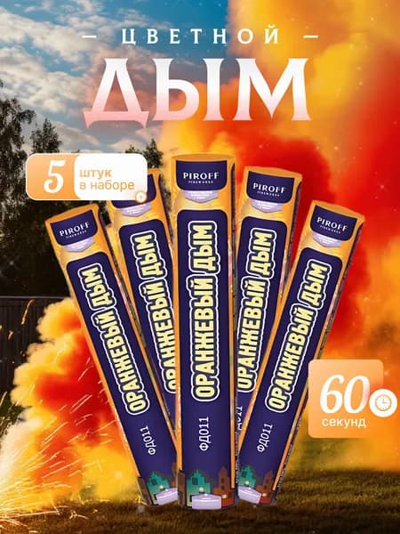 Цветной дым фонтан оранжевый