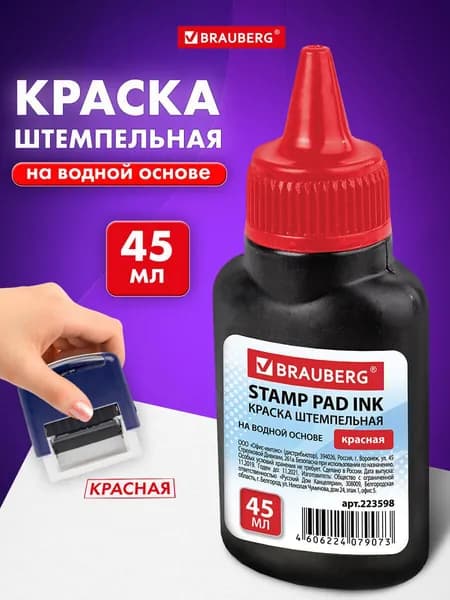Краска штемпельная Brauberg, красная, 45 мл, на водной основе