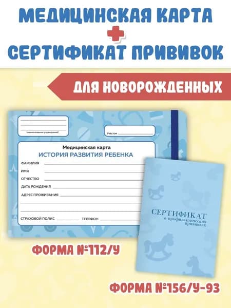 Медицинская карта ребенка + сертификат о профилактических прививках, с резинкой, твердая обложка, голубой