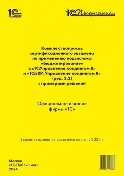 Комплект вопросов сертификационного экзамена по применению подсистемы Бюджетирование в 1С:Управление холдингом 8 и 1С:ERP. Управление холдингом 8 (ред. 3.2) с примерами решений (+ epub). Версия экзамена июнь 2024. | Фирма «1С» | Электронная книга