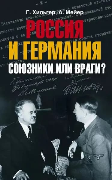 Россия и Германия. Союзники или враги? | Хильгер Густав, Мейер Альфред | Электронная книга