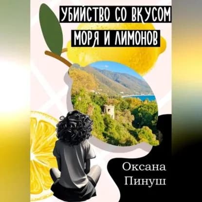 Убийство со вкусом моря и лимонов | Пинуш Оксана | Электронная аудиокнига