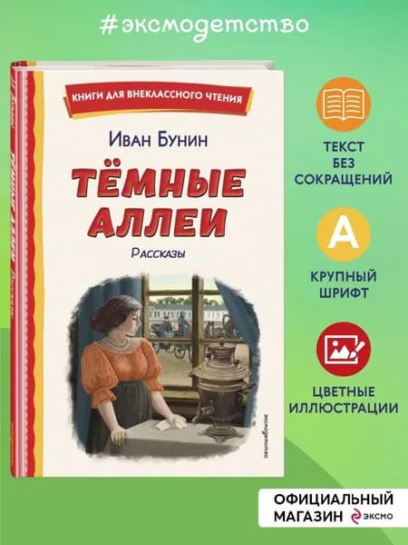 Темные аллеи. Рассказы (ил. Е. Захаревич) | Бунин Иван Алексеевич