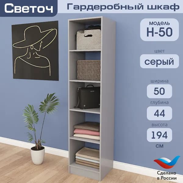 Гардеробный шкаф Светоч Н50, ЛДСП, 50х44х194, Серый