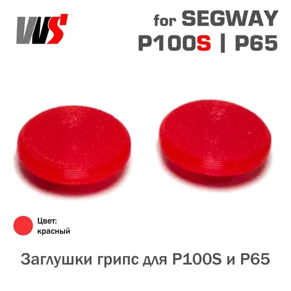 Заглушки грипс для Segway P100S P65 (P100SU P100SE)