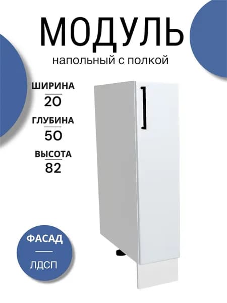 Кухонный модуль напольный белый, 200х500х820 мм