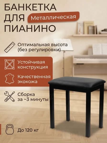 Банкетка для пианино, синтезатора / стул пианиста