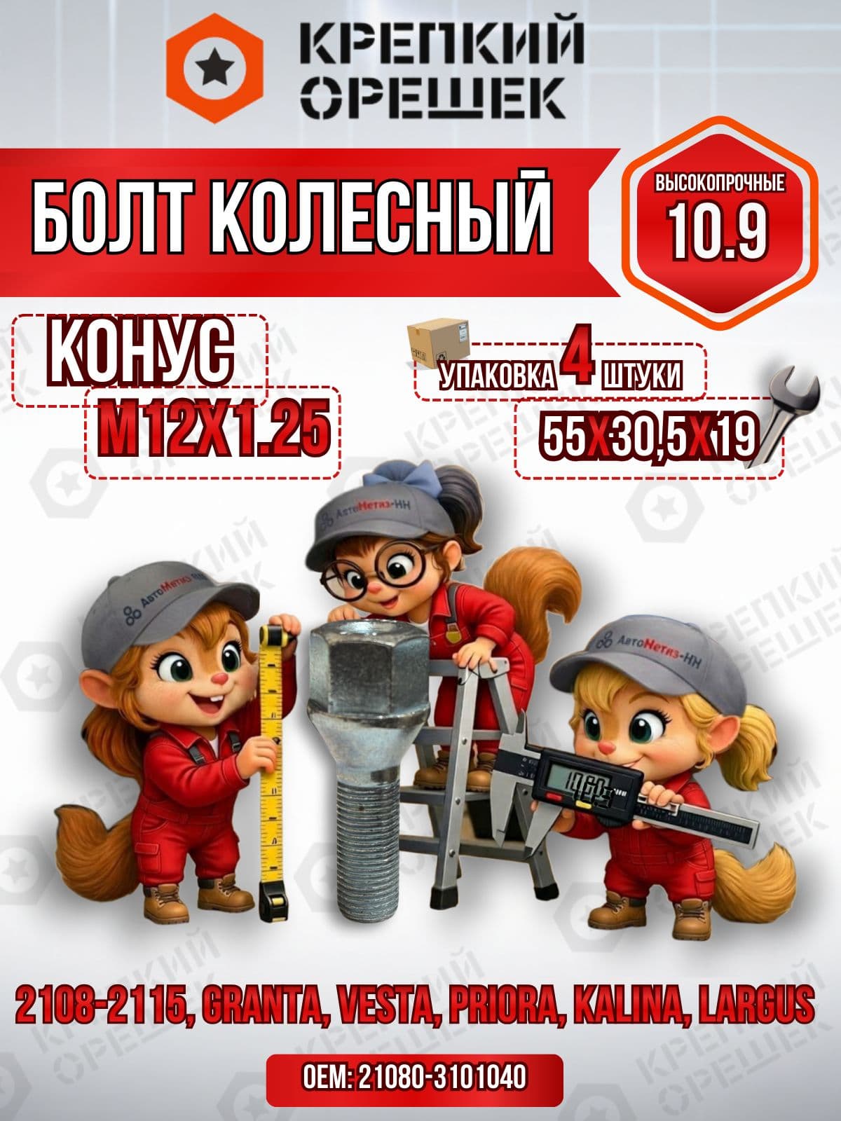 Болт колесный М12х1.25 на Лада Гранта, Веста, Приора и ВАЗ 2108-2115 набор 4 шт для литых дисков резьба 30.5 мм ключ 19 цинк конус высокопрочный 10.9 Крепкий Орешек