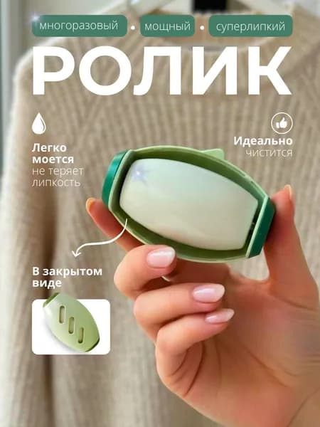 Ролик для чистки одежды 1 шт