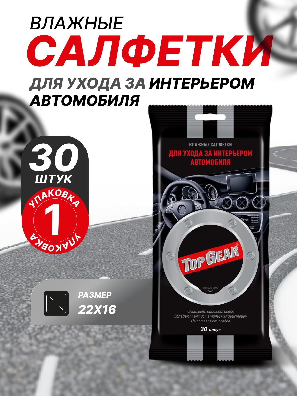 Влажные салфетки для автомобиля Top Gear универсальные, для салона, пластика 1 упаковка 30 шт