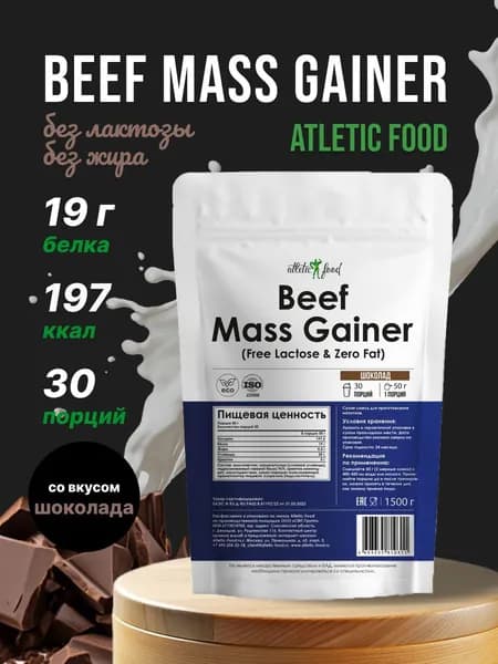 Beef Mass Gainer (Free Lactose & Zero Fat) - 1500 грамм