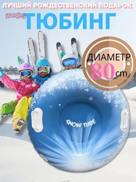 Тюбинг, диаметр: 80 см
