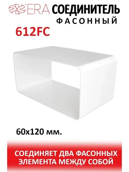Соединитель FC 60х120 пластик ERA