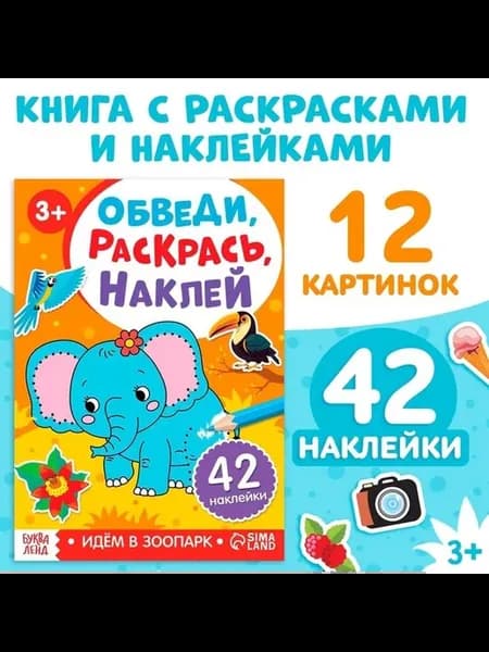 Зоопарк Обведи, раскрась и наклейки для малышей