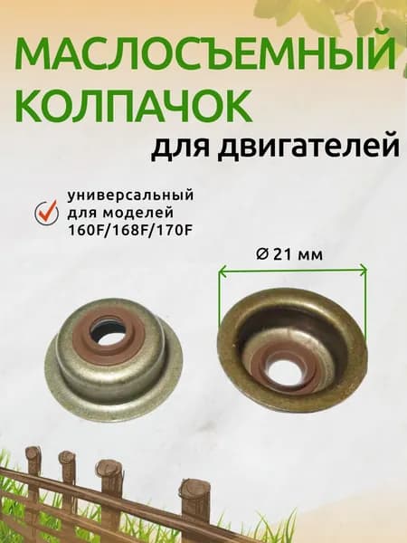 Маслосъемный колпачок 1 шт. для двигателя мотоблока, снегоуборщика/160F, 168F, 170F