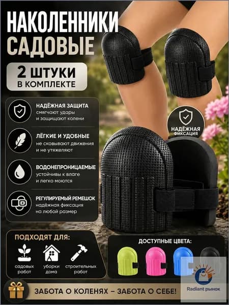 2 шт Наколенники садовые строительные универсальные, Защита коленного сустава