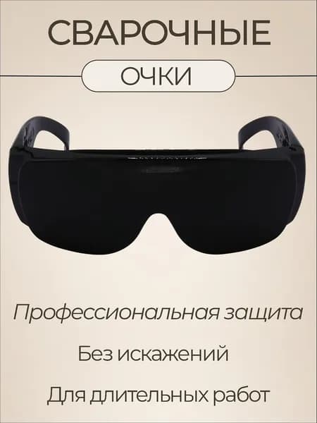 Очки защитные, цвет: Черный, 1 шт.