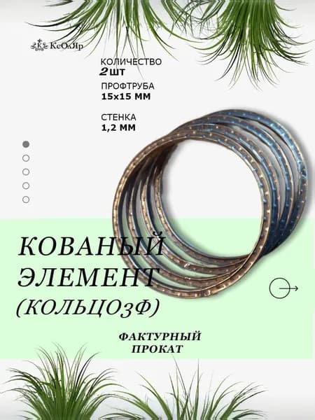 Кованый элемент Кольцо3ф диаметр 290мм с фактурным прокатом 2 шт.