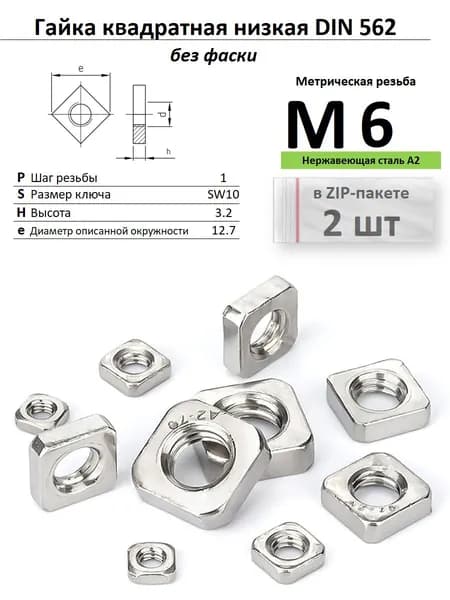 Гайка квадратная М6 низкая, нержавейка, ДИН 562, ZIP-пакет (2 шт.)