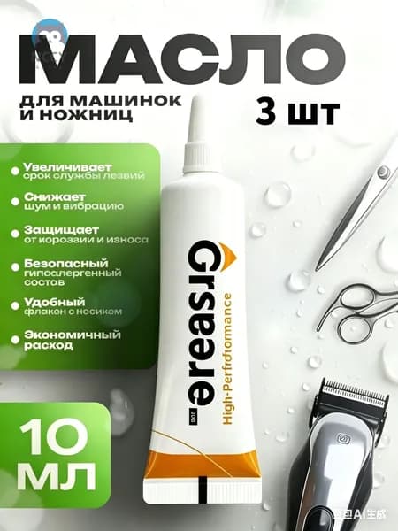 Масло для машинки для стрижки, лезвий машинок, триммеров, эпиляторов, электробритв, ножниц и ножей, 10 мл.