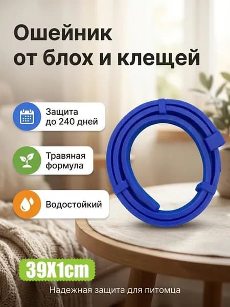 Ошейник от блох и клещей для кошек и собак