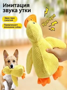 Мягкая пищащая игрушка-утка для собак, жёлтая