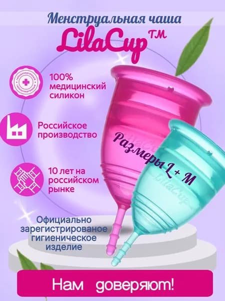 Набор менструальных чаш LilaCup Просто набор L+M