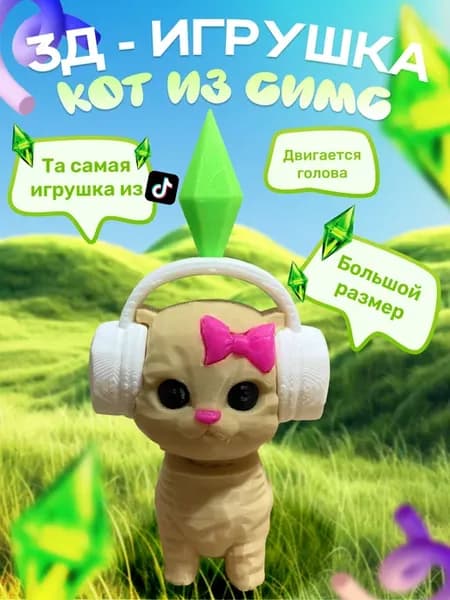 кот из симс подвижный