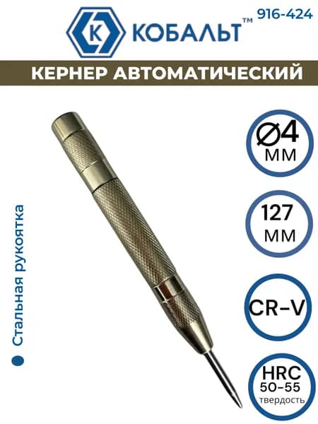 Кернер автоматический КОБАЛЬТ 916-424