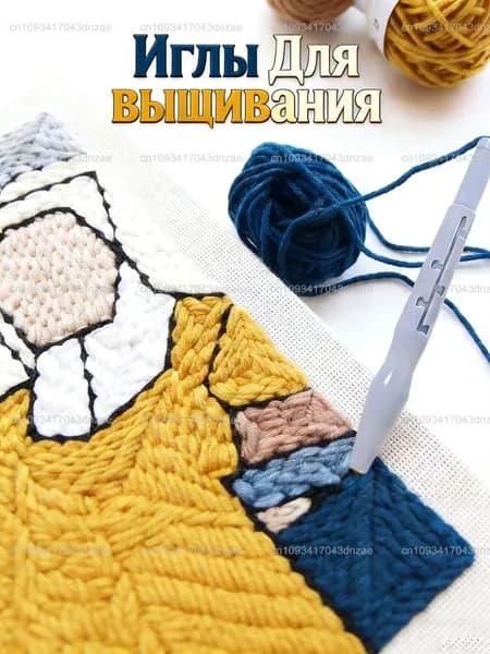 Иглы Для вышивания, инструменты для вышивания пряжей
