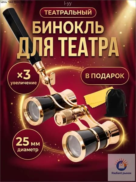 Театральный бинокль в комплекте с ручкой, футляром и тканью для протирки, 3x25 мм, премиальный подарок