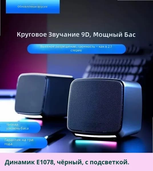 Компьютерные колонки E-1078, USB, сабвуфер, проводные, мультимедийные, активные