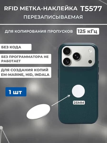 Ключ для домофона T5577 метка наклейка белая 25 мм (1шт) на мобильный телефон, RFID 125kHz EM-Marin - перезаписываемая заготовка из ПВХ для копирования бесконтактных брелоков и карт